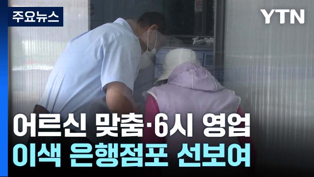 어르신 맞춤 2시간 연장 ...이색 점포로 은행 자구책 마련 / YTN