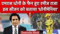 MS Dhoni के मुरीद हुए पाकिस्तानी दिग्गज Rameez Raja, तारीफ में जमकर बांधे पुल | वनइंडिया हिंदी