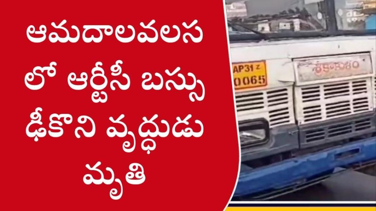 ఆమదాలవలస: ఆర్టీసీ బస్సు ఢీకొని వృద్ధుడు మృతి