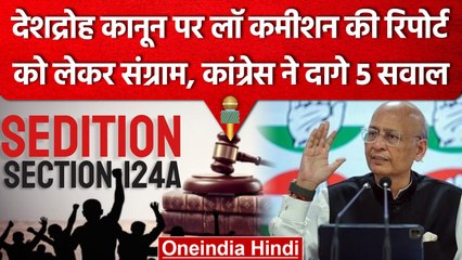 Sedition Law: Law commission की रिपोर्ट पर Congress ने उठाए सवाल, पूछे 5 सवाल | वनइंडिया हिंदी