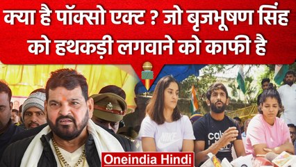 क्या होता है POCSO Act? जो Brijbhushan Singh को हथकड़ी लगाने को काफी है | वनइंडिया हिंदी