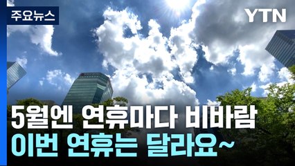 연휴마다 비바람...현충일 징검다리 연휴는 '맑고 초여름' / YTN