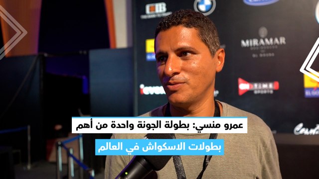 عمرو منسي: بطولة الجونة واحدة من أهم بطولات الاسكواش في العالم