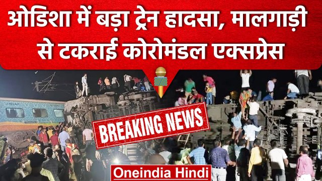 Coromandel Express Train Accident | Odisha Train Accident | मालगाड़ी से टकराई ट्रेन |वनइंडिया हिंदी