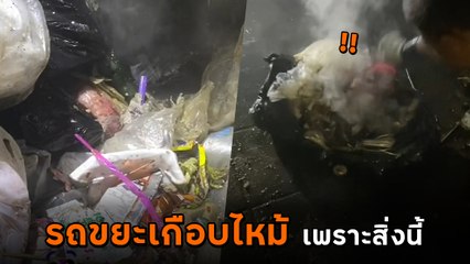 ระทึก ควันโขมงทั่วหลังรถขนขยะ จนท. รีบหาต้นตอ หยิบสิ่งนี้ออกมา ก่อนไฟลุก