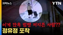 [자막뉴스] '성큼성큼'...정유정 범행 뒤 모습 공개 / YTN