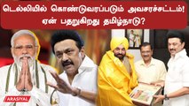 இந்தியா முழுவதும் ஆதரவு கேட்கும் கெஜ்ரிவால் : என்ன நடக்கிறது டெல்லியில்?