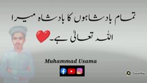 تمام بادشاہوں کا بادشاہ میرا اللہ تعالیٰ ہے #Allah #HazratMuhammad #Islmicvideos #محمد_اسامہ #MuhammadUsama Muhammad Usama