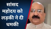 जदयू सांसद से 2 करोड़ रुपए की मांग नहीं देने पर वीडियो वायरल करने की मिली धमकी