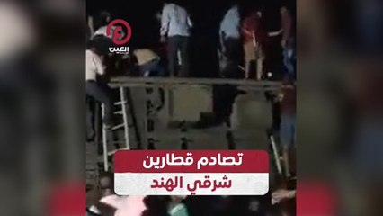 تصادم قطارين شرقي الهند