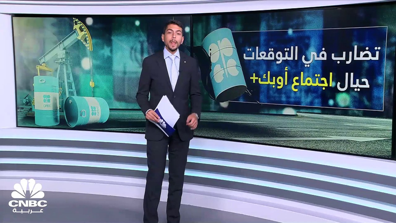 هل تفاجئ أوبك  الأسواق مرة أخرى الأسبوع المقبل؟