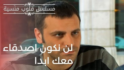 لن نكون اصدقاء معك ابدا| مسلسل قلوب منسية - الحلقة 17