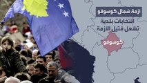 عواصم غربية تقترح إجراء انتخابات جديدة لتخفيف التوتر في شمال كوسوفو