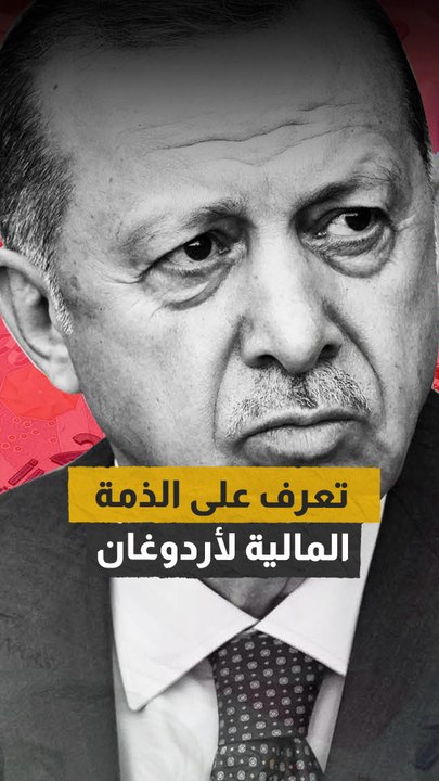 تعرف على الذمة المالية لأردوغان