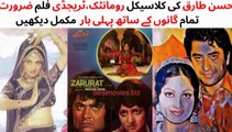 WATCH FULL PAKISTANI  ROMANTIC AND ISLAHI FILM ZAROORAT PT-2)  | SHAHID | RANI | QAVI KHAN | TALISH | BAHAR | SOFIA BANO | MUSTAFA QURSHI