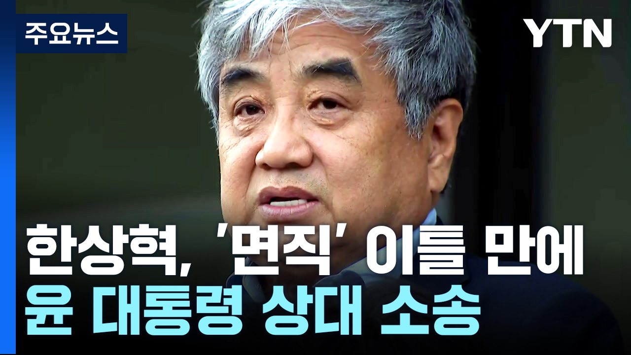 '면직' 한상혁, 尹과 소송전...다음주 곧바로 '법정 공방' / YTN