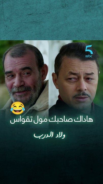 هاداك صاحبك مول تقواس