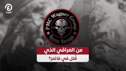 من العراقي الذي قُتل في فاغنر؟