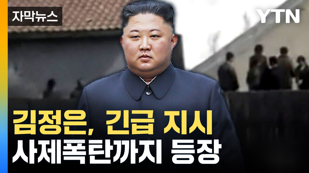 [자막뉴스] 핵·미사일 개발에 쏟아붓는 북한...처참한 내부 상황 / YTN