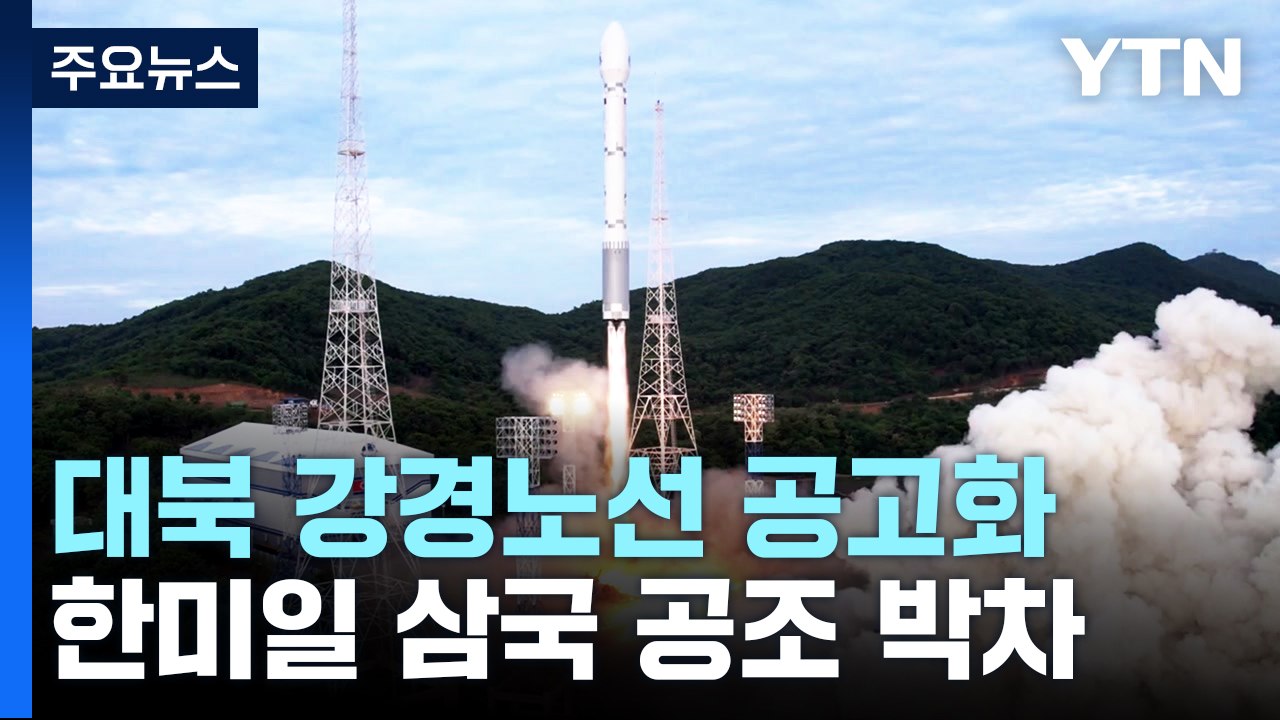 대통령실 "北, 안보 딜레마 빠진 것"...한미일 삼각 공조 박차 / YTN