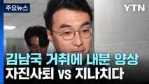 '김남국 거취' 갈라진 민주...친명 일각 '자진사퇴' 기류도 / YTN