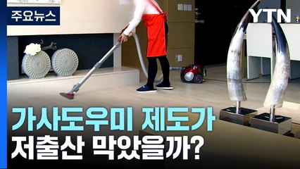 [팩트와이] 가사도우미 제도가 저출산 막았을까?...싱가포르·홍콩 통계청 데이터 봤더니 / YTN