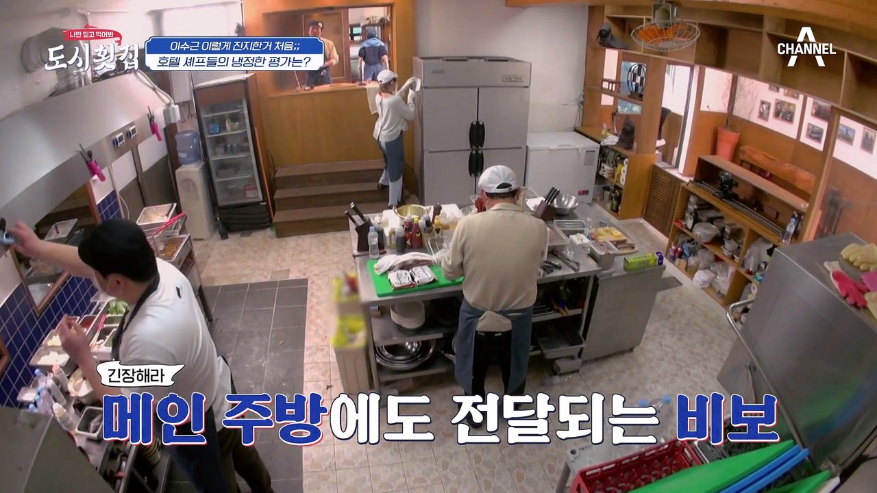 [#도시횟집] ※회가 질기다고?※ 이태곤 공손하게 만드는 쉐프들의 냉정한 평가(feat. 눈치보는 수근) #이태곤 #이수근