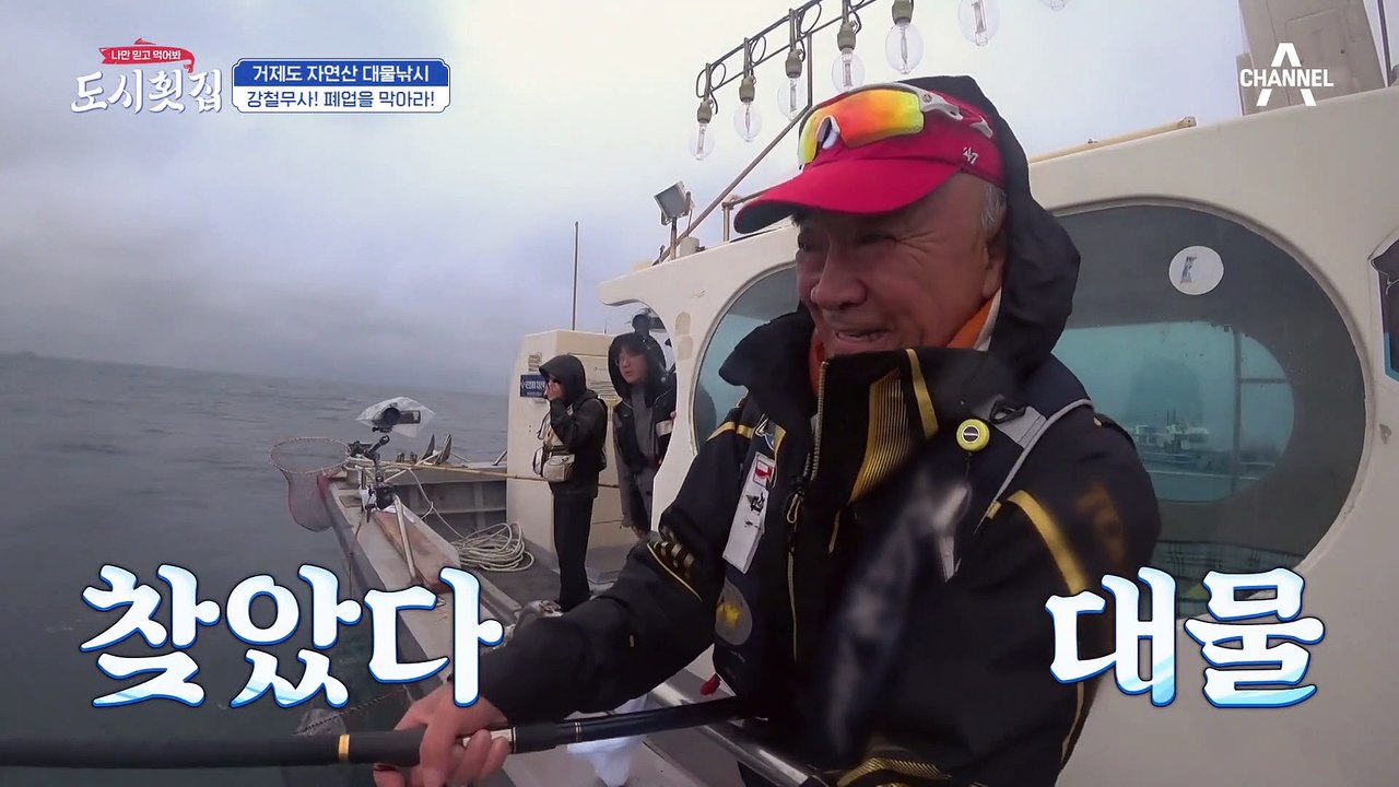 [#도시횟집] ※부시리 is back※ 낚싯대가 부러질뻔한 엄청난 크기의 대물이 온다! 강철무사는 포기하지 않긔!!! #이덕화 #부시리
