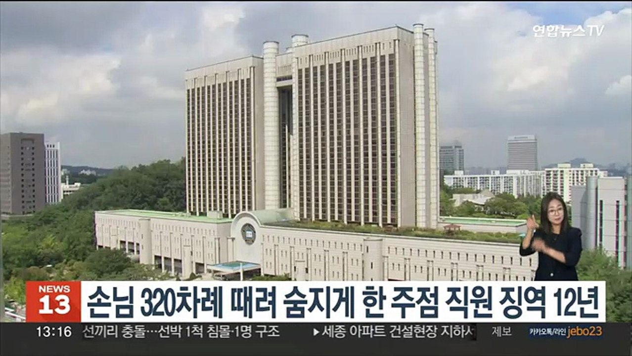 손님 320차례 때려 숨지게 한 주점 직원 징역 12년
