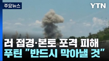 동시다발 공격받은 '러시아'...美 "푸틴의 전략적 실패" / YTN