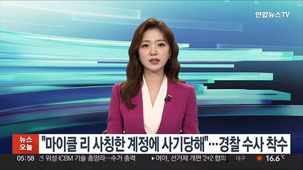 "마이클 리 사칭한 계정에 사기당해"…경찰 수사 착수