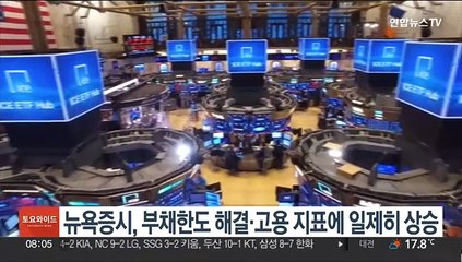 뉴욕증시, 부채한도 해결·고용 지표에 상승…다우 2.12%↑마감