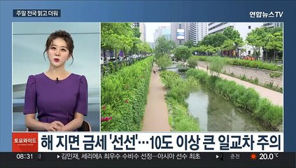 [토요와이드] 현충일 징검다리 연휴 '맑음'…강한 자외선 주의