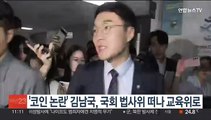 '코인 논란' 김남국, 국회 법사위 떠나 교육위로 옮겨