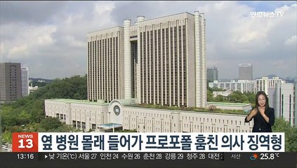 옆 병원 몰래 들어가 프로포폴 훔친 의사 징역형