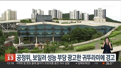 공정위, 보일러 성능 부당 광고한 귀뚜라미에 '경고'
