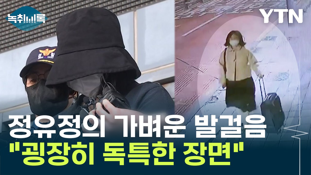 "굉장히 독특한 장면" 모두가 놀란 정유정의 '가벼운 발걸음' [Y녹취록] / YTN