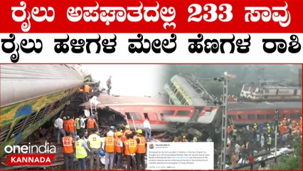 ಒಡಿಶಾದ ಬಾಲಸೋರ್ ನಲ್ಲಿ ಭೀಕರ ರೈಲು ದುರಂತ, ಸಾವಿನ ಸಂಖ್ಯೆ 233ಕ್ಕೆ ಏರಿಕೆ,900 ಗಾಯಾಳುಗಳು