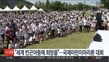 "세계 빈곤아동에 희망을"…국제어린이마라톤 대회