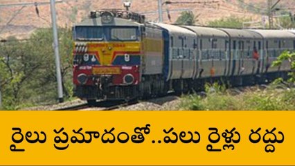 అలెర్ట్... ఘోర ప్రమాదంతో రైళ్లు రద్దు