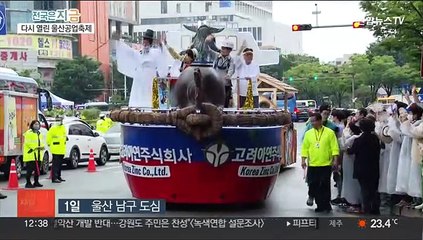 35년 만에 부활…산업 수도 알리는 울산공업축제