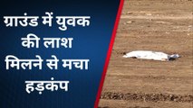 छिंदवाड़ाः ग्राउंड में युवक की लाश मिलने से मचा हड़कंप,हत्या की आशंका