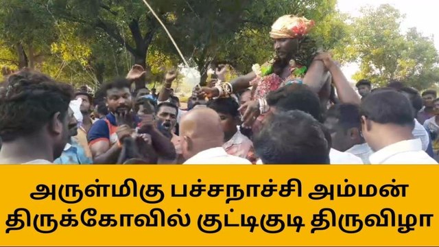 திருச்சி: பச்சநாச்சி அம்மன் கோவில் வினோத குட்டிகுடி திருவிழா!