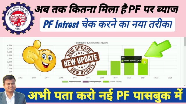 PF Intrest चेक करने का नया तरीका, PF ka byaj kaise check kare, How to check PF Interest @TechCareer