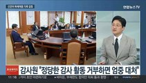 [토요와이드] '특혜 채용' 의혹에 감사원-선관위 정면충돌