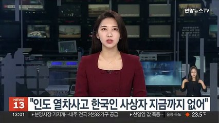 "인도 열차사고 한국인 사상자 지금까지 없어"