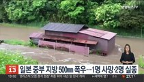 일본 중부 지방 500㎜ 폭우…1명 사망·2명 실종