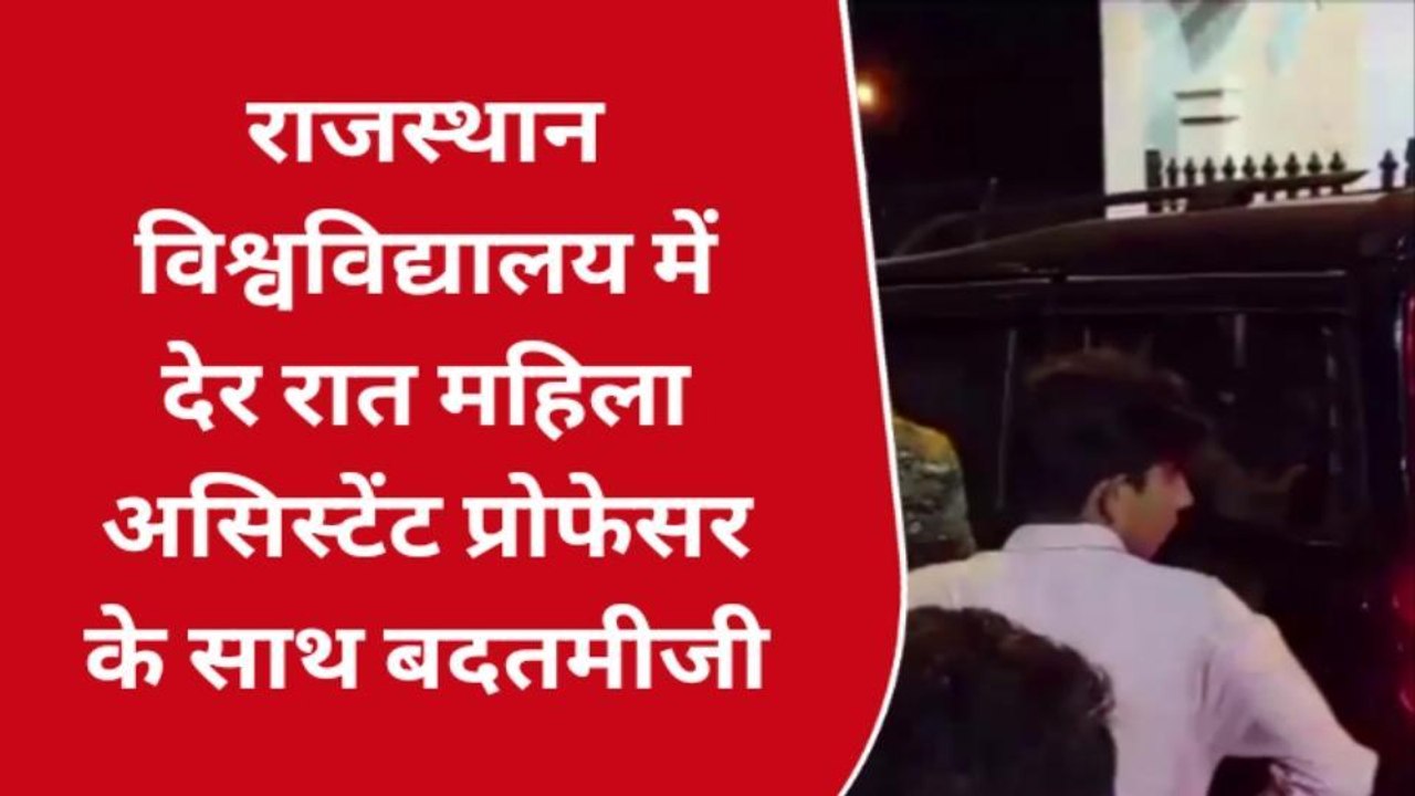 जयपुर: राज. विश्वविद्यालय में देर रात महिला असिस्टेंट प्रोफेसर के साथ बदतमीजी, देखें वीडियो