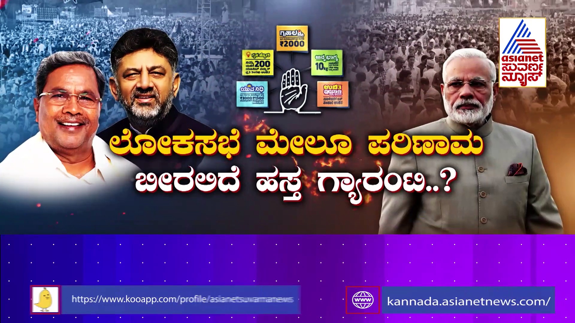 ಗ್ಯಾರಂಟಿ ಭಾಗ್ಯಕ್ಕೆ ಸಿದ್ದು ಸರ್ಕಾರ ಅಸ್ತು: ಈಗಿಂದ ಹೇಗೆ ಬದಲಾಗಲಿದೆ ರಾಜ್ಯದ ಭವಿಷ್ಯ ?