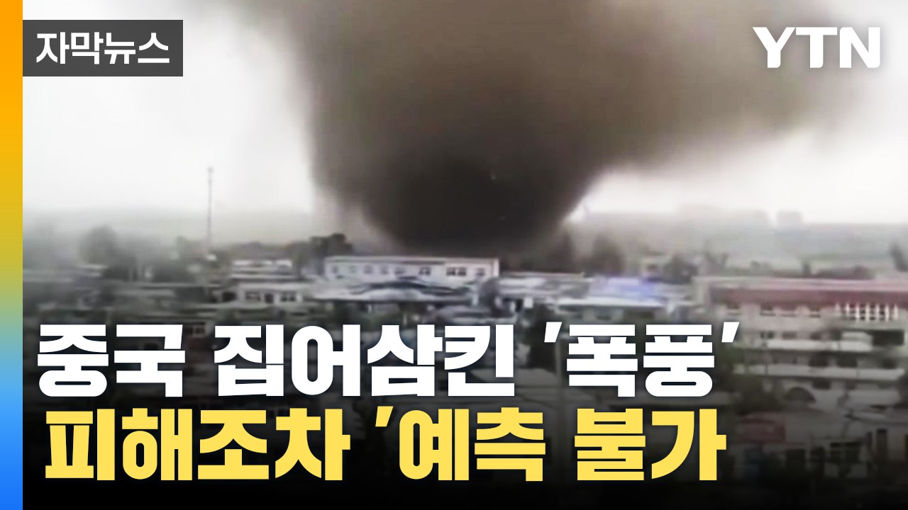 [자막뉴스] 모든 것 날려버린 초대형 폭풍...중국 "피해 예측 불가" / YTN